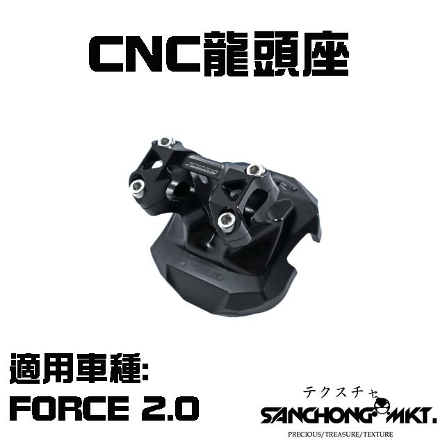 三重賣場 GOWORKS 龍頭座 CNC龍頭座 FORCE 2.0 龍頭座