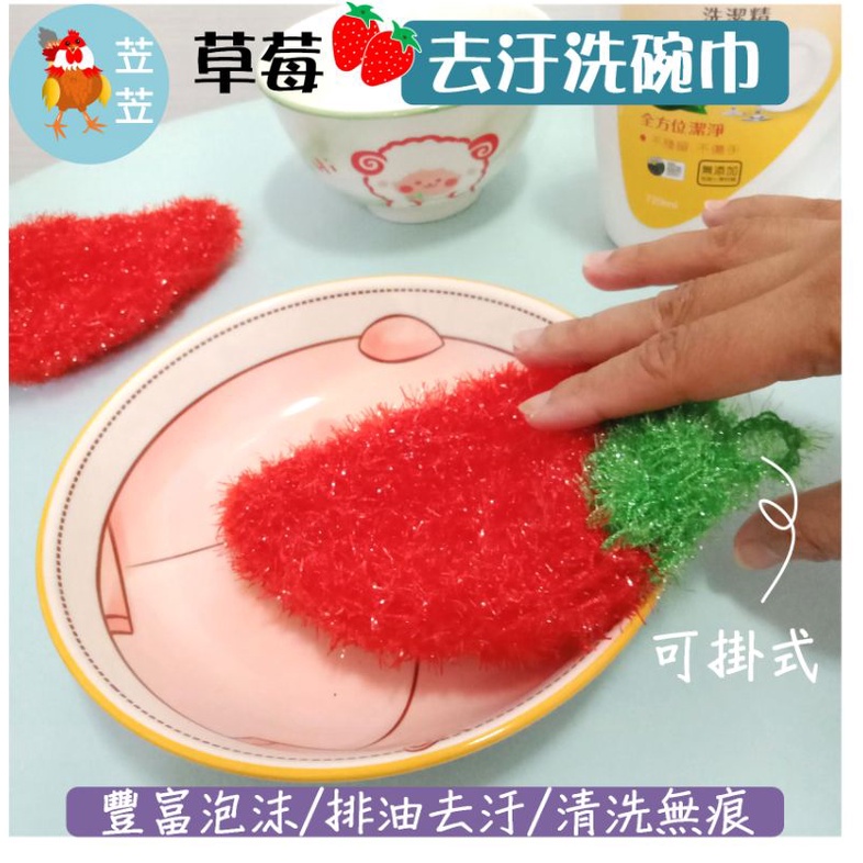 【苙苙小鋪】韓國草莓菜瓜布多用途去汙洗碗巾/菜瓜布