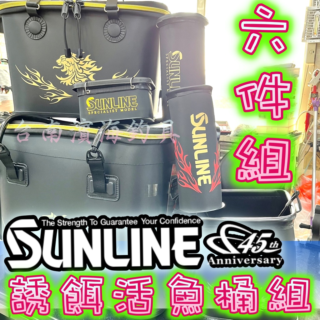 公司貨🔥可刷卡 SUNLINE SB-4500 45周年 餌袋組 6件式誘餌桶 誘餌桶 活魚桶 置竿桶 餌盒 磯釣