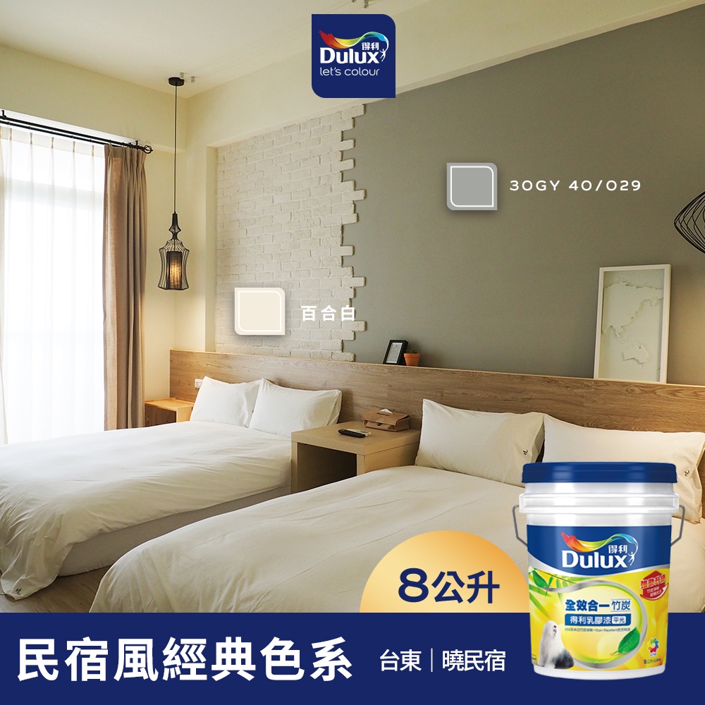 【Dulux得利】A986 全效合一竹炭乳膠漆 民宿風精選色系-曉民宿 電腦調色（8公升裝）｜客製化調色漆