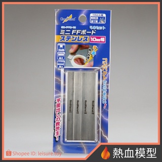 [熱血模型] 神之手 GodHand FFM-10 不鏽鋼打磨板 (10mm)