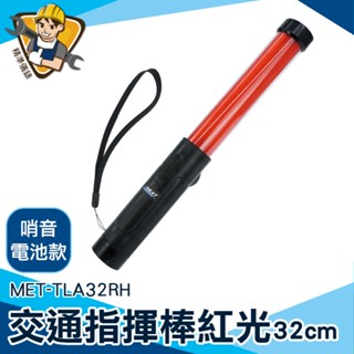【精準儀錶】led夜光棒 車禍警示燈 防摔棒 訊號棒 交管棒 交通指揮 MET-TLA32RH 紅光閃爍