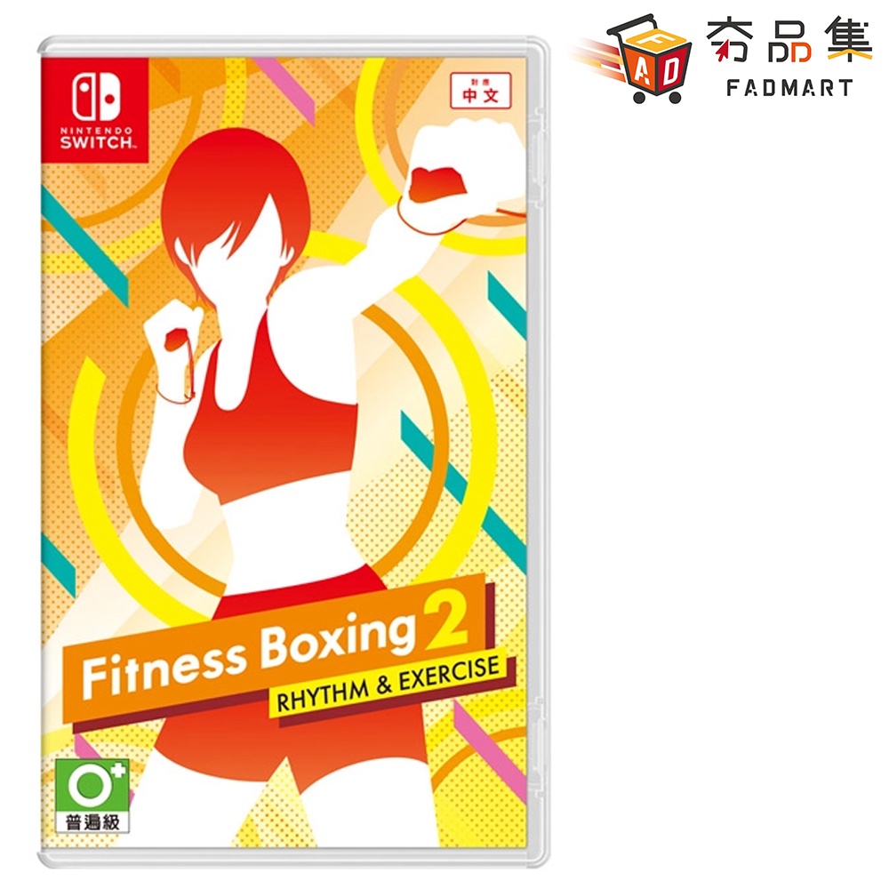 任天堂 Switch 健身拳擊2 節奏運動 減重拳擊 Fitness boxing 2 現貨 [ 夯品集 ]