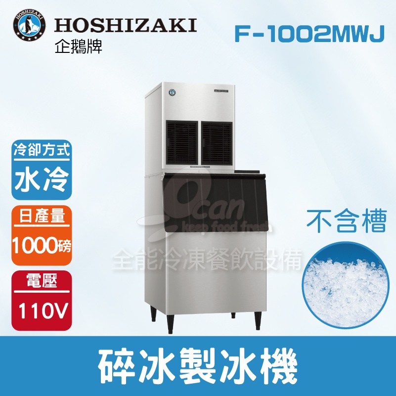 【全發餐飲設備】Hoshizaki 企鵝牌 1000磅碎冰製冰機(水冷)F-1002MWJ/日本品牌/製冰機/不含槽