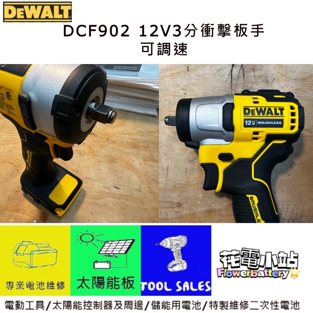 花電 全新 DEWALT 得偉 DCF902 12V 無刷可調速 3分頭衝擊板手