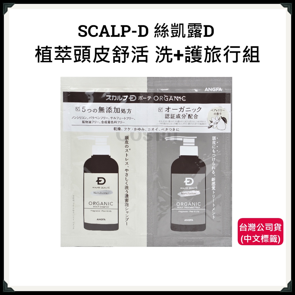 &lt;最後出清 買一送一&gt;日本 SCALP-D 絲凱露D 植萃頭皮舒活 洗髮乳 護髮乳 體驗組 旅行組 台灣公司貨