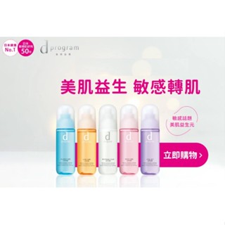 d program 敏感話題 美肌益生乳液(亮白/均衡/淨痘/滋潤/賦活)100 ml