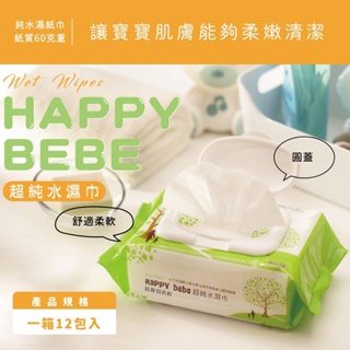HAPPYBEBE 超純水濕巾【單包＄59，箱購＄590】