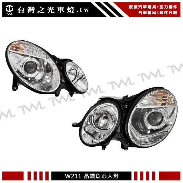 台灣之光 全新賓士 W211 02 03 04 05 06年升級後期樣式晶鑽魚眼大燈組E200 E240 台灣製