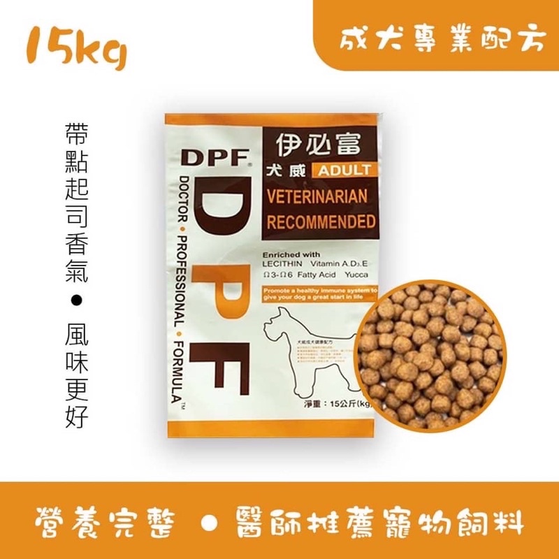 伊必富 DPF 犬威15KG  (成犬配方） （  醫師推薦寵物飼料）在台中、彰化、苗栗地區可以私訊我