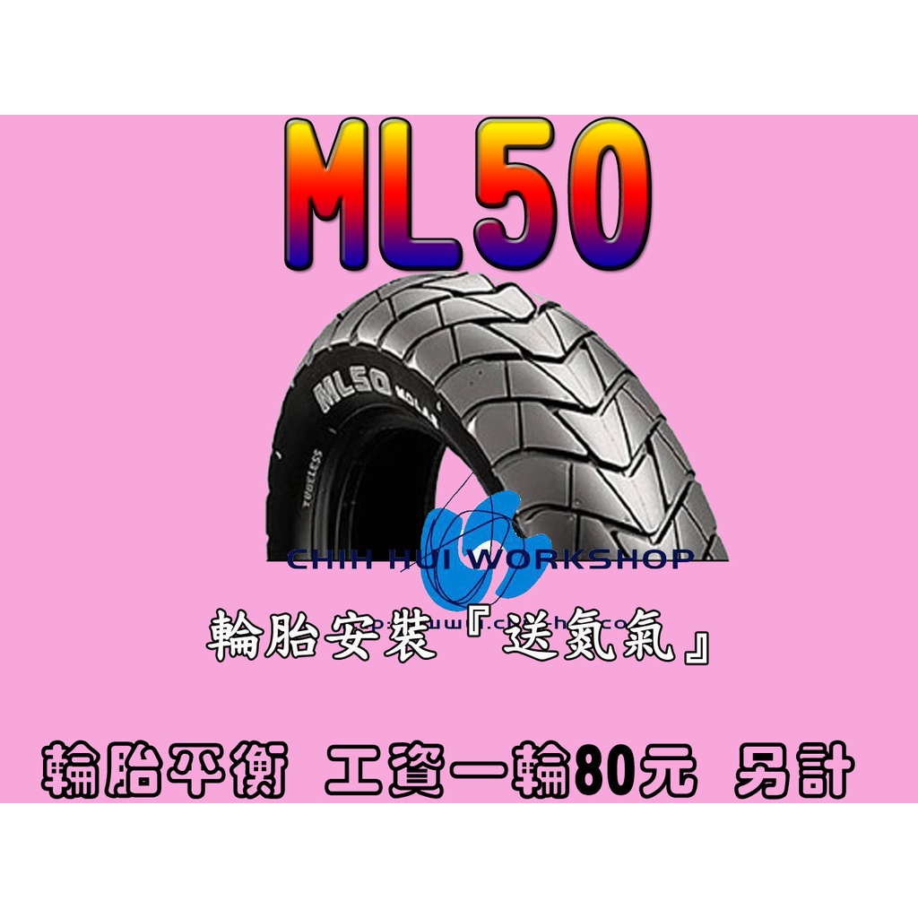 ☆三重☆普利司通輪胎ML50 110/80-10【1650】 【完工價1750】2022年製