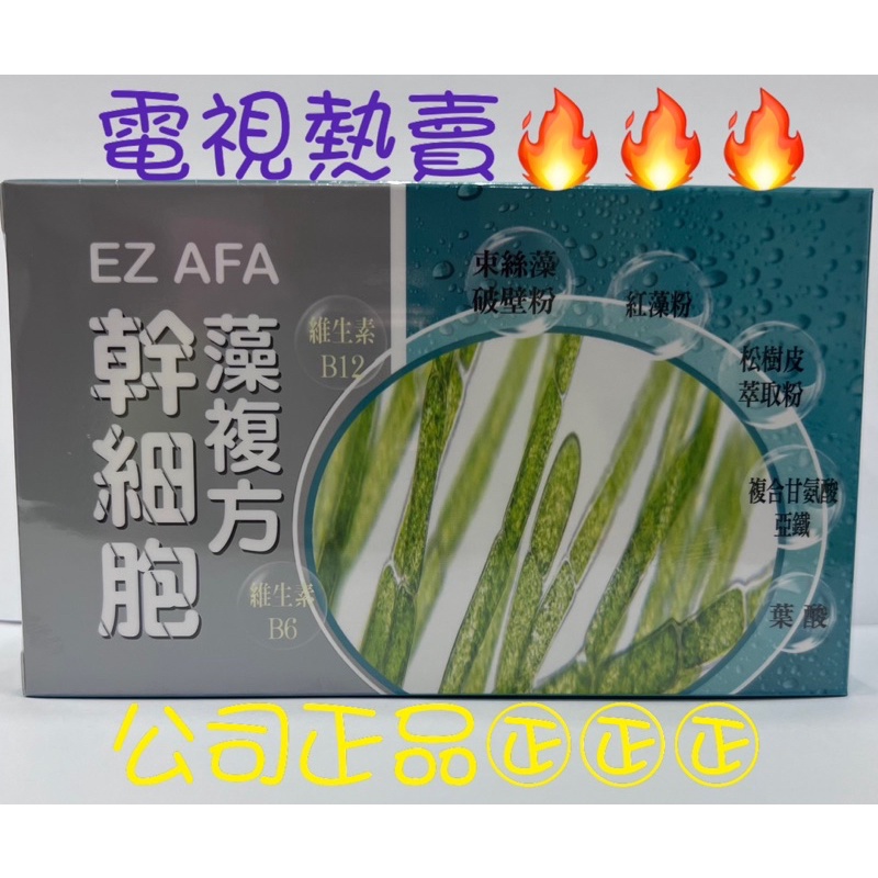 🥇🥇🥇EZ  AFA幹細胞藻複方☁️☁️ 電視熱賣🔥🔥🔥 保證正品公司貨👍👍👍