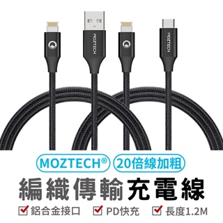 MOZTECH 萬魔 編織傳輸充電線 蘋果 充電線 高速傳輸 傳輸線 線 耐用線材 抗氧化 高速傳輸 Type-c