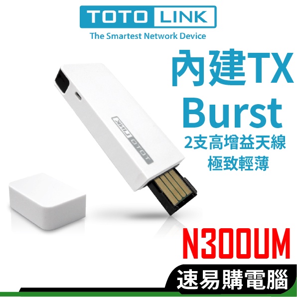 TOTOLINK N300UM 300M 無線網卡 wifi網路卡 電腦網卡 USB無線網卡 桌機 筆電 適用