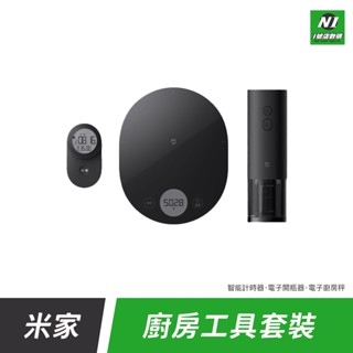 小米 米家 廚房 工具 套裝 三件套 廚房秤 電動 軟木塞 紅酒 開瓶器 旋轉 計時器 電子秤 料理秤 廚房用具 烹飪