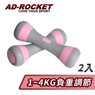 【AD-ROCKET】可調節1~4KG健身啞鈴(超值兩入組)(兩色任選)｜品牌旗艦店 瑜珈 運動 跳操(台灣24h出貨)