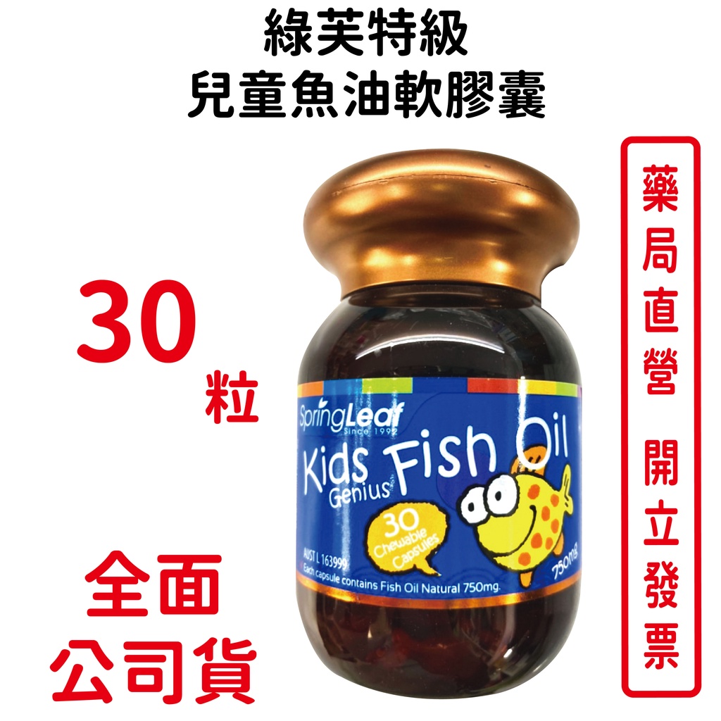 綠芙特級兒童魚油軟膠囊 30顆 (澳洲原裝進口，深海魚油富含DHA、EPA)【元康藥局】