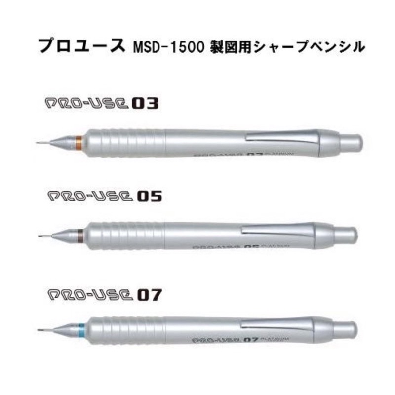 白金牌 PLATINUM PRO-USE MSD-1500自動鉛筆0.3