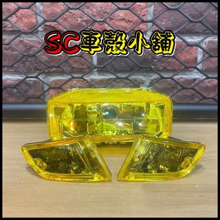 【SC 車殼小舖】三陽，迪奧 50，Dio 50，可動，斜板，EZ，黃色，現貨，大燈組+前方向燈組，附線組，副廠全新