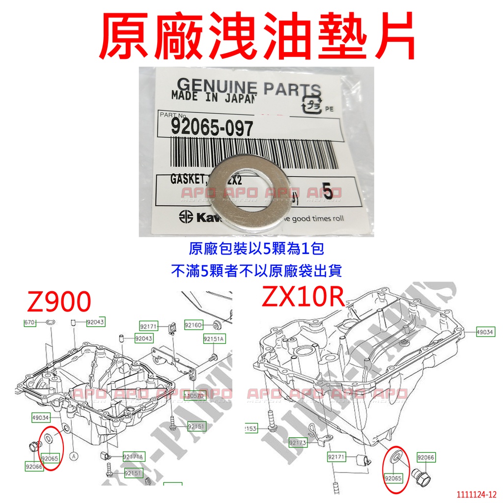 APO~F4-12~正原廠KAWASAKI洩油墊片-K92065/Z900/ZX10R/92065-097/單片售