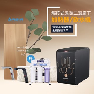 【亞洲淨水】宮黛GD-CROSS廚下全智慧互動式雙溫飲水機 搭配『400G直輸機』贈漏水斷路器 (免運含安裝)