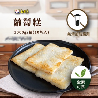 【南台灣】菜頭粿 蘿蔔糕 古早味 傳統米食 10片/1000g/包 (100g/片) ▲全素可食▲