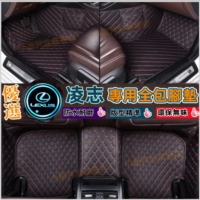 凌志腳墊 ES IS UX NX GS RX 200 CT200H LS全包圍腳踏墊3D腳踏墊 立體腳踏墊 汽車腳踏墊