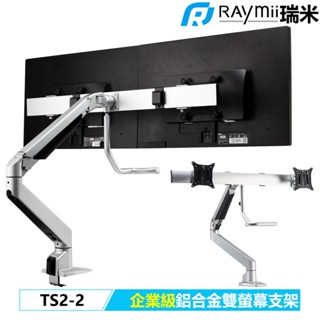 瑞米 Raymii 企業級 TS2-2 雙螢幕 鋁合金螢幕支架 螢幕架 顯示器支架 增高架