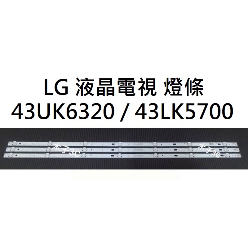 【木子3C】LG 電視 43UK6320PWE / 43LK5700PWE 燈條 一套三條 每條7燈 全新 LED燈條