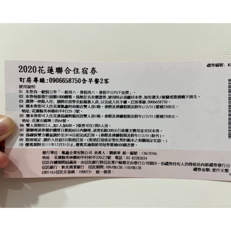 旅展住宿卷/期限到111年12月31日❗️旅展花1000元買的😃之後沒時間去花蓮玩😅凱鑫時尚旅店或花蓮島國熊貓民宿