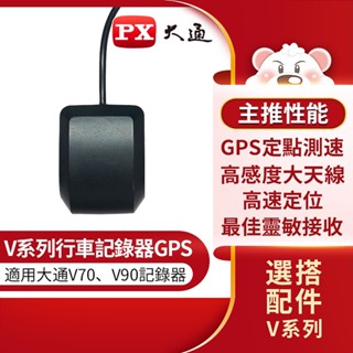 【PX大通】V-GPS V系列汽車行車記錄器(行車紀錄器)GPS接收器 (適用大通V90/V70)