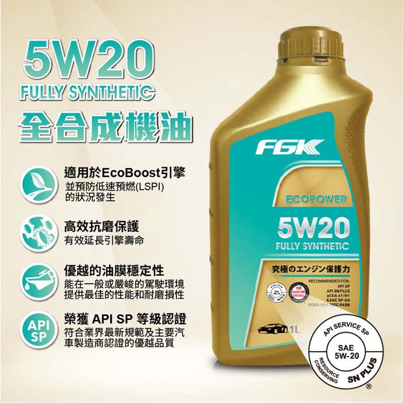 限量★免運+回饋5%【車良品】FGK全合成機油5W20 API SN FORD WSS M2C-948B認證