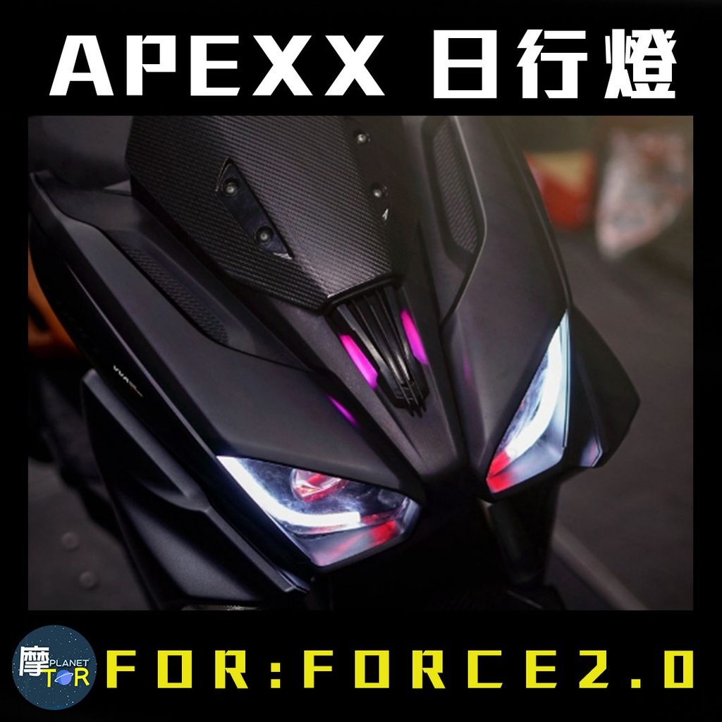 🪐摩TOR星球🪐APEXX FORCE 2.0日行燈 飾蓋 機車燈條 FORCE 2.0 YAMAHA