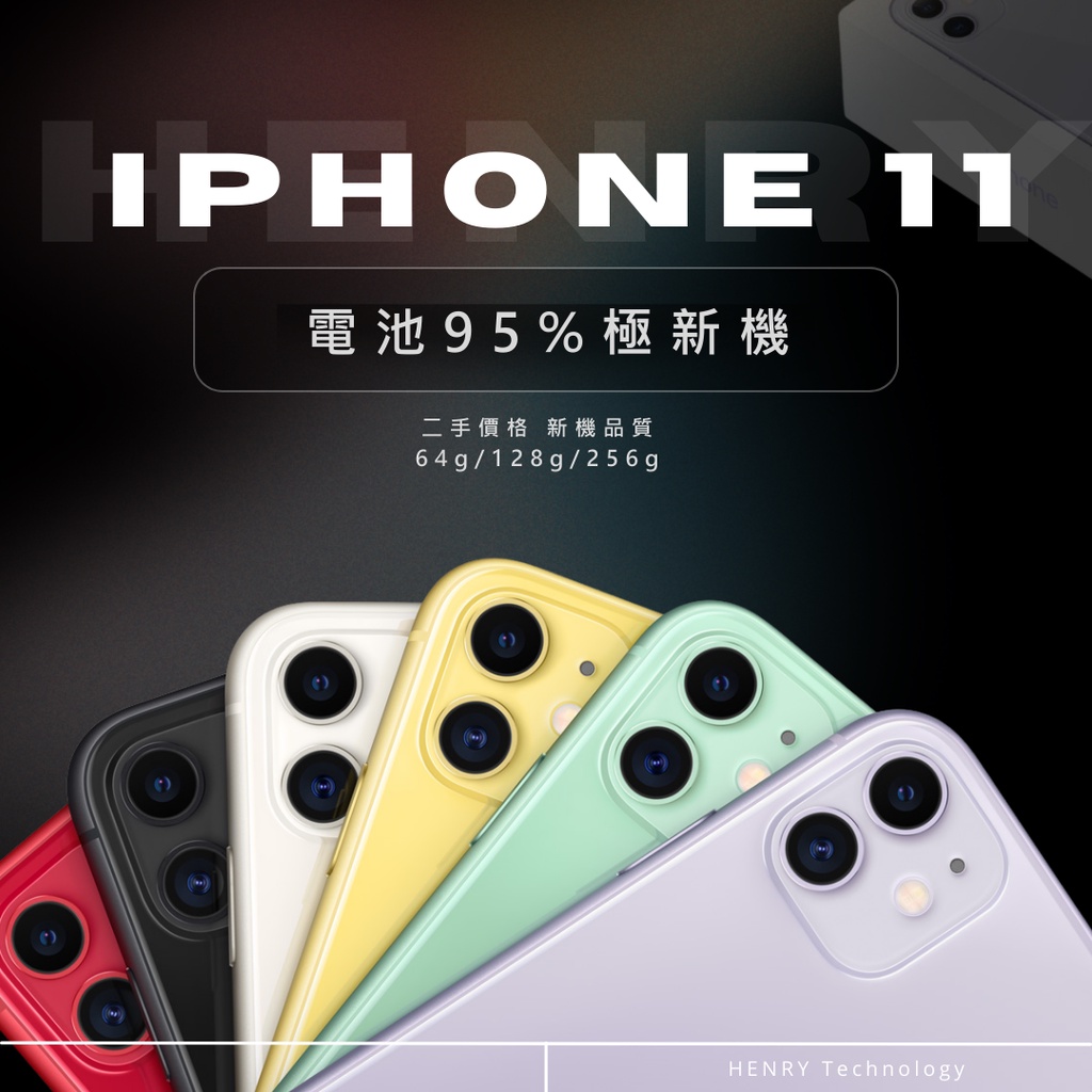 【iPhone 11】64g/128g/256g 二手專賣有保障 近全新 / henryphone/白黑紫黃紅綠 i11