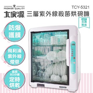 【全新現貨】大家源 88L三層紫外線殺菌烘碗機 TCY-5321