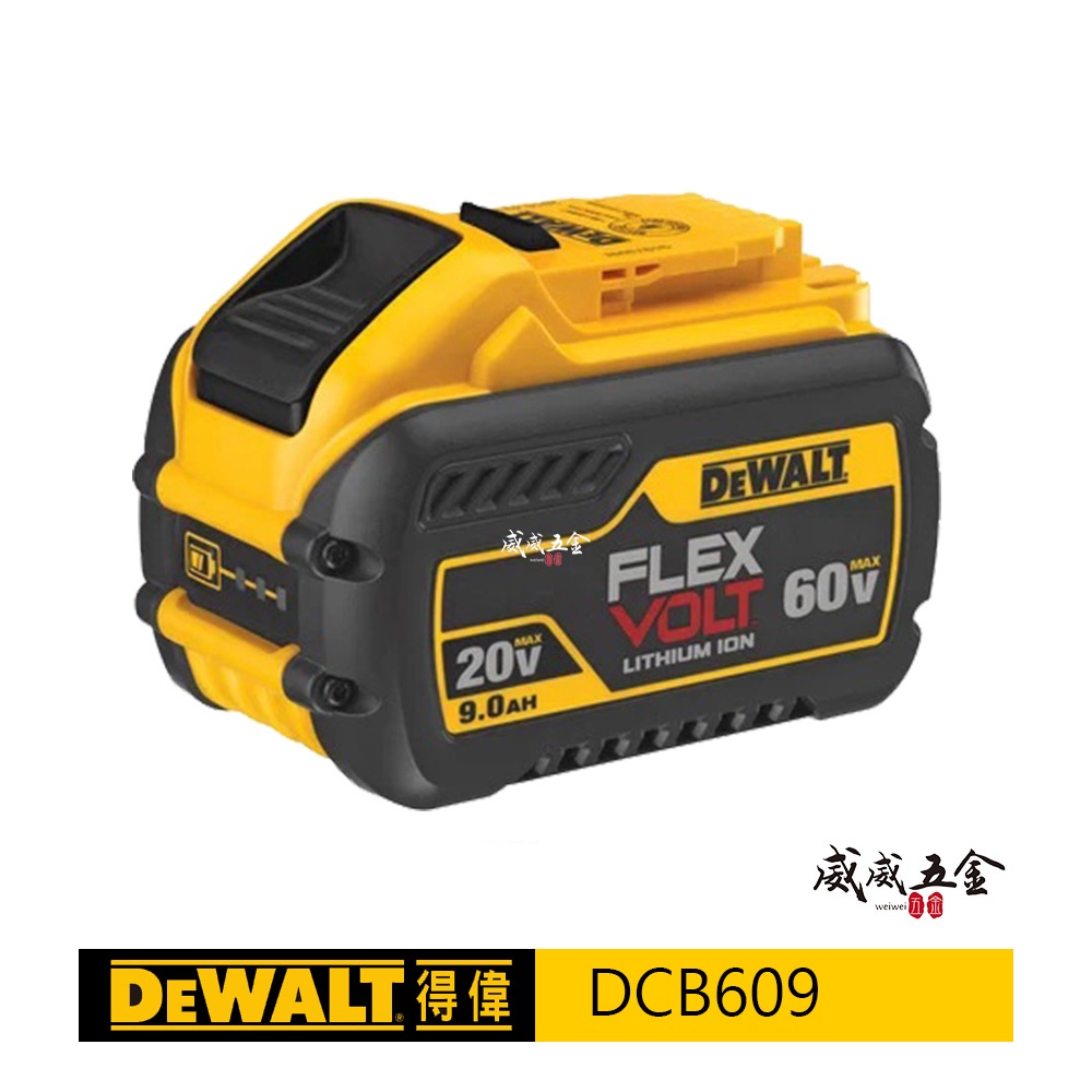 DEWALT 美國 得偉｜DCB609｜60V 3.0Ah 充電鋰電池 20V 9.0Ah 原廠電池｜公司貨【威威五金】