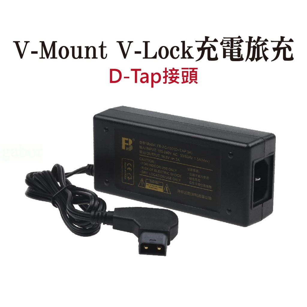 ✌️現貨開發票✌️V-Mount充電器 電池旅充(D-Tap接頭) 旅充 V掛 V-Lock 充電器 單充