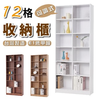 台灣製造 12格收納櫃 (白色) 層板可活動 E1板材 低甲醛 收納櫃 書櫃 隔間櫃 儲物櫃 置物櫃 書架 櫃子