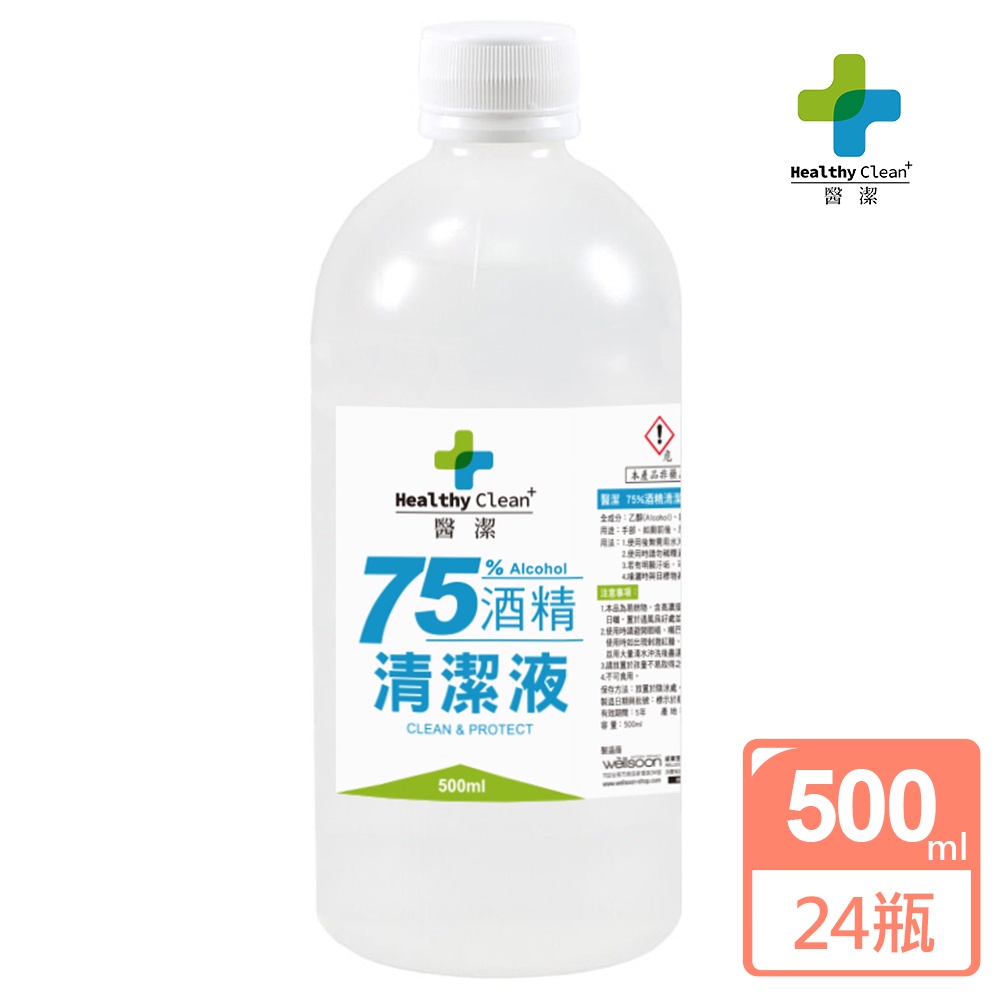 醫潔 75%清潔用酒精500ml💦箱購24瓶入｜GMP合格廠商直營｜SGS合格檢測✅｜🇹🇼台灣製｜千萬產險｜宅配免運