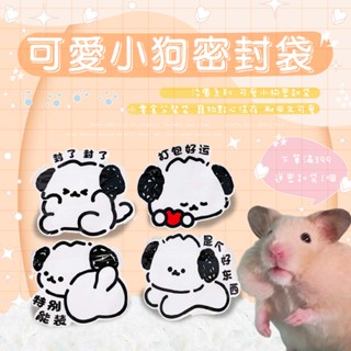 臺灣現貨24小時發貨 可愛迷你小狗密封袋 果凍狗密封袋 糖果包裝袋 小文具狗狗密封袋 兒童口罩收納袋 寵物乾物零食