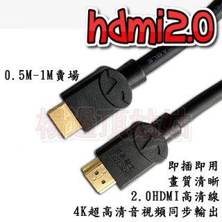 [0.5M-1M] HDMI2.0高清線 超高清HDMI線 HDMI2.0版 4K線 高清線 電視連接線 楊過頂姑姑