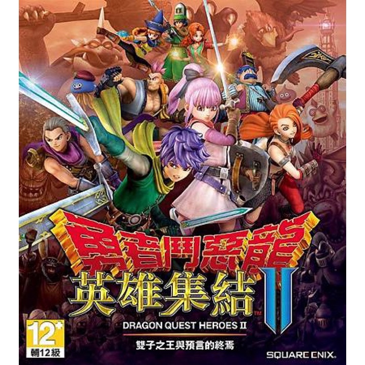PS4 勇者鬥惡龍英雄集結II ［全新未拆］ 雙子之王與預言的終焉 新的冒險即將啟程 可進行線上多人遊玩 繁體中文版