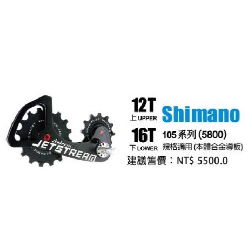 Tripeak JETSTREAM 後變加大擺臂加大陶瓷導輪 上12T/下16T本體合金導板 Shimano 5800用