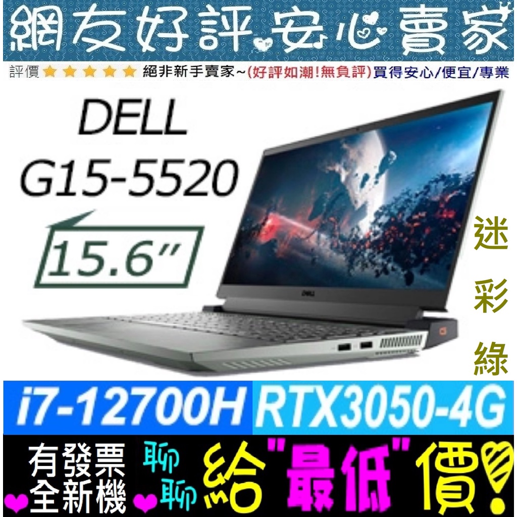 🎉聊聊享底價 DELL G15-5520-R1748NTW 綠 I7-12700H RTX3050