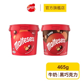 【maltesers麥提莎】麥芽脆心巧克力歡樂桶465g/桶(牛奶/黑巧克力)