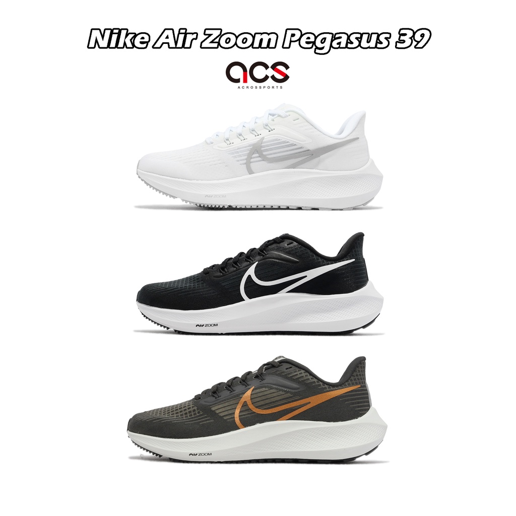 Nike 慢跑鞋 Air Zoom Pegasus 39 黑 白 銀 任選 路跑 女鞋 小飛馬 運動鞋 【ACS】