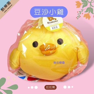 拉拉熊 雪豆玩偶 25cm 小雞 ~ R10 雪豆裝填 豆沙 緞帶包裝 可機洗 絨毛玩偶 絨毛公仔 抱枕 擺飾 正版