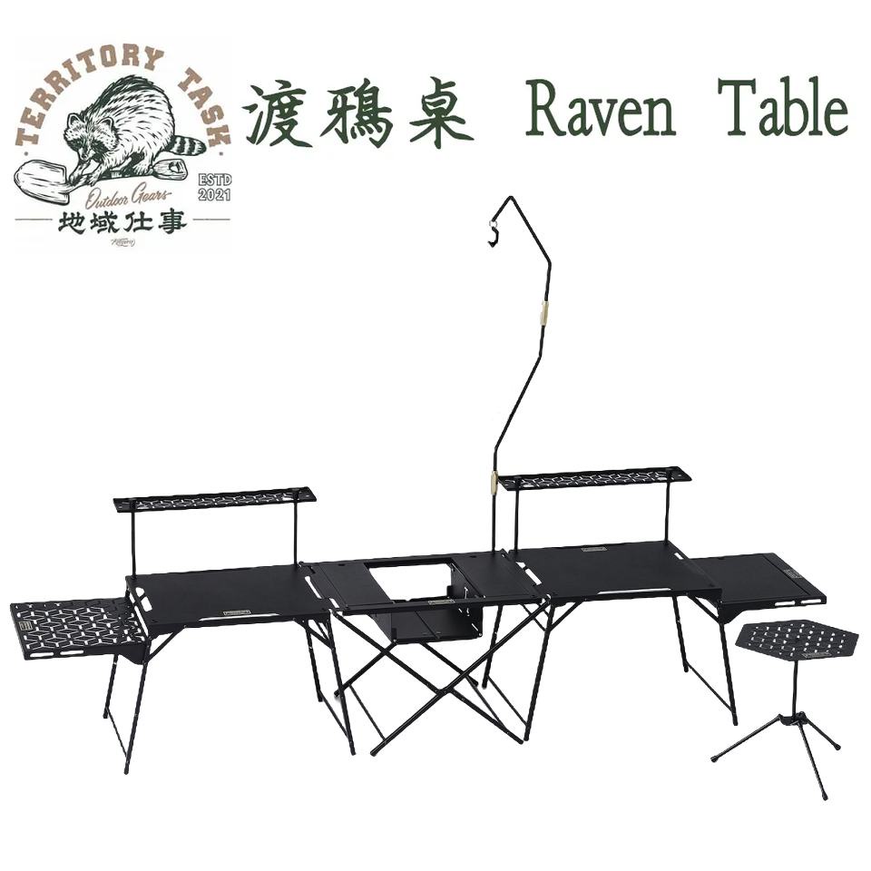 Territory Task 地域仕事 渡鴉桌 Raven Table  周邊配件 主桌 邊桌【露營狼】【露營生活好物網