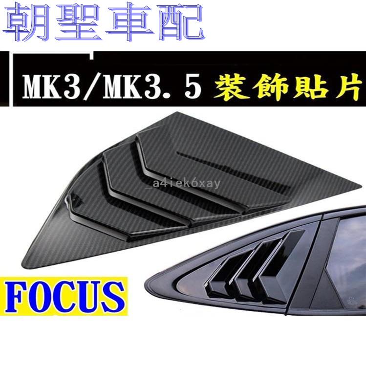 『漫漫車配』已到貨 FOCUS 12-18年 MK3 MK3.5 專用 後三角窗 擾流裝飾貼 立體碳纖維 水轉❀8416