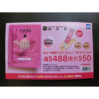 【限量銷售!】Pure Beauty BB霜 CC霜 SPF50 PA+++ 嫩膚色/自然色